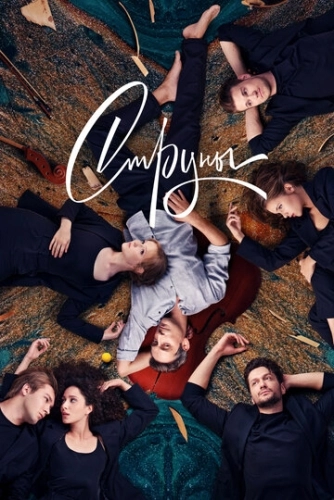 Струны (2021) смотреть онлайн