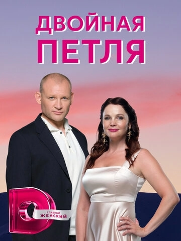 Двойная петля (2020) смотреть онлайн