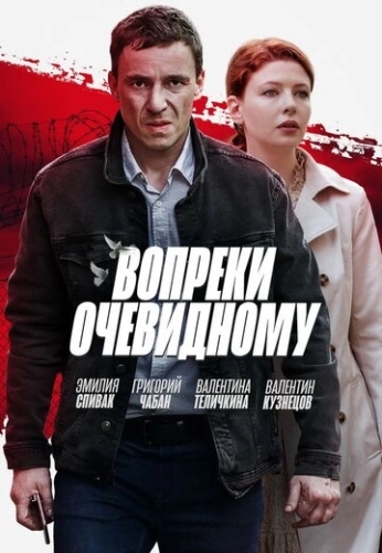 Вопреки очевидному (2021) смотреть онлайн