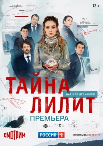 Тайна Лилит (2021) смотреть онлайн