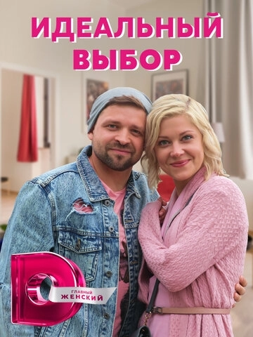 Идеальный выбор (2020) смотреть онлайн