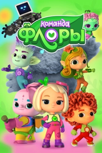 Команда Флоры (2021) смотреть онлайн