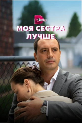 Моя сестра лучше (2021) смотреть онлайн