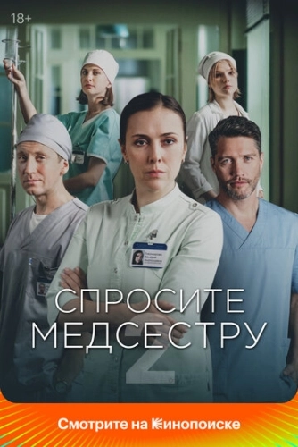 Спросите медсестру (2020) смотреть онлайн