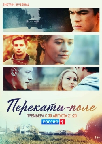 Перекати-поле (2020) смотреть онлайн