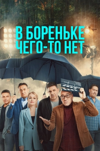 В Бореньке чего-то нет (2021) смотреть онлайн
