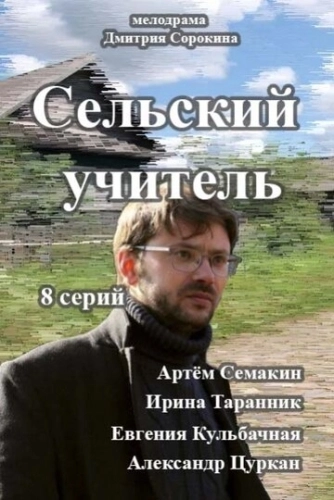 Сельский учитель (2015) смотреть онлайн