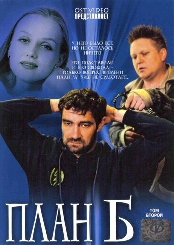 План «Б» (2007) смотреть онлайн