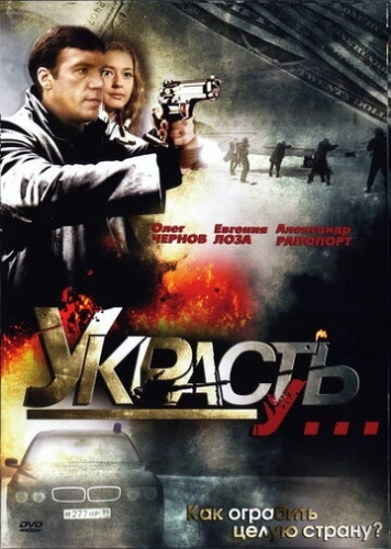 Украсть у... (2008) смотреть онлайн