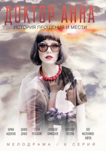 Доктор Анна (2016) смотреть онлайн