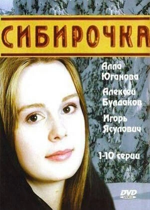 Сибирочка (2003) смотреть онлайн