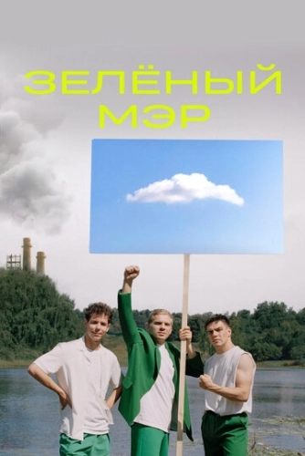 Зелёный мэр (2021) смотреть онлайн