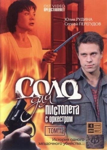 Соло для пистолета с оркестром (2008) смотреть онлайн