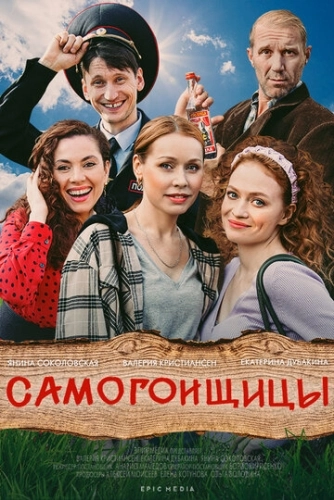 Самогонщицы (2021) смотреть онлайн