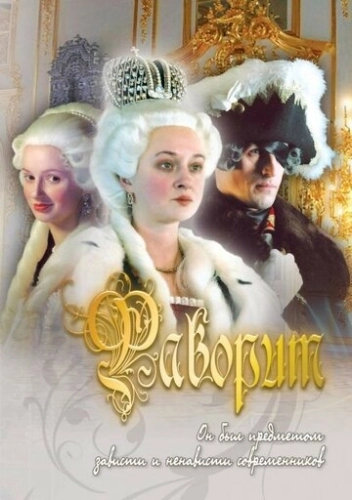 Фаворит (2005) смотреть онлайн
