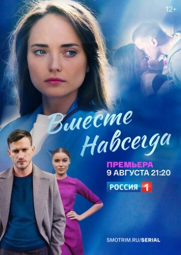 Вместе навсегда (2020) смотреть онлайн