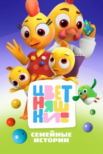 Цветняшки (2021) смотреть онлайн