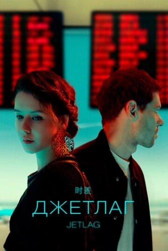 Джетлаг (2021) смотреть онлайн