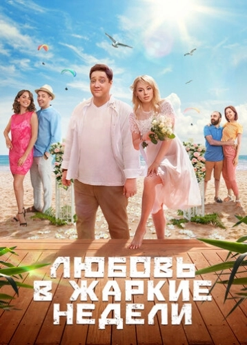 Любовь в жаркие недели (2021) смотреть онлайн