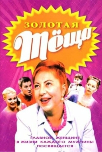 Золотая тёща (2006) смотреть онлайн