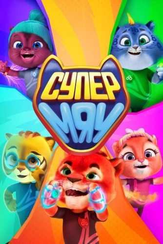 Супер МЯУ (2021) смотреть онлайн