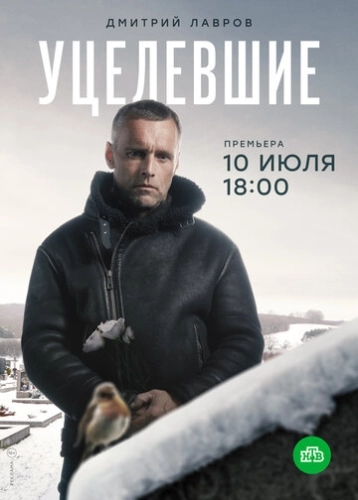Уцелевшие (2020) смотреть онлайн
