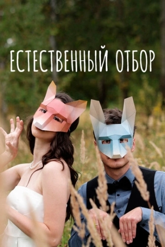 Естественный отбор (2020) смотреть онлайн