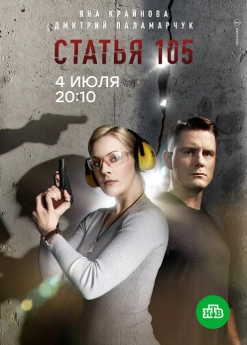 Статья 105 (2020) смотреть онлайн
