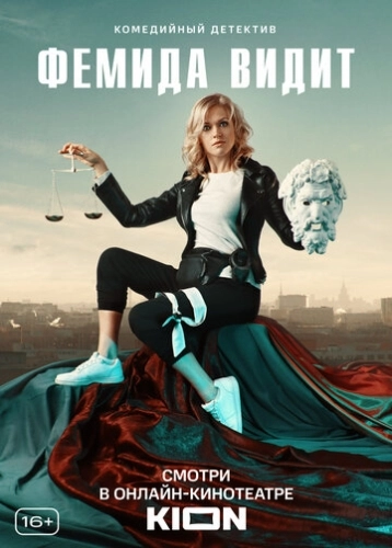 Фемида видит (2019) смотреть онлайн