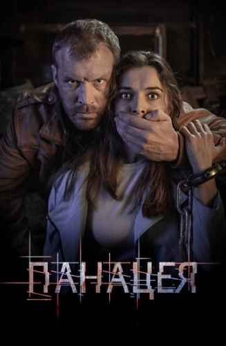 Панацея (2020) смотреть онлайн
