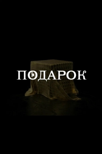 Подарок (2021) смотреть онлайн