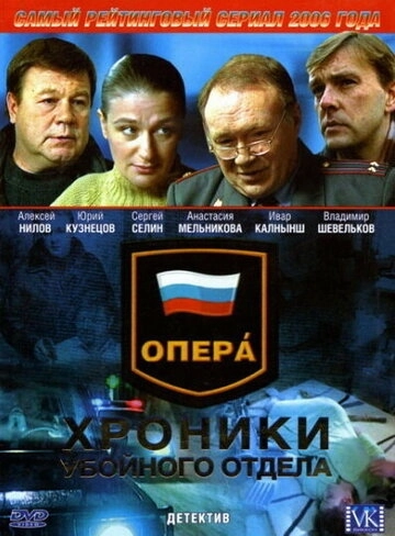 Опера: Хроники убойного отдела (2004) смотреть онлайн