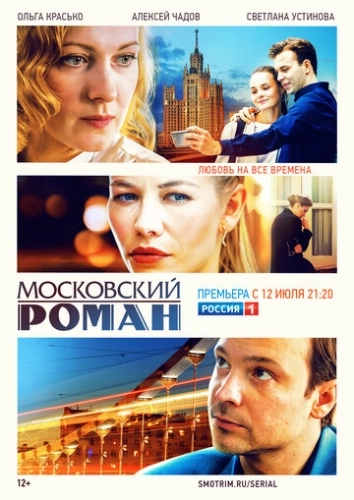 Московский роман (2020) смотреть онлайн