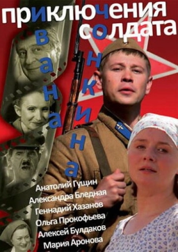 Приключения солдата Ивана Чонкина (2007) смотреть онлайн