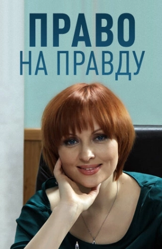 Право на правду (2012) смотреть онлайн