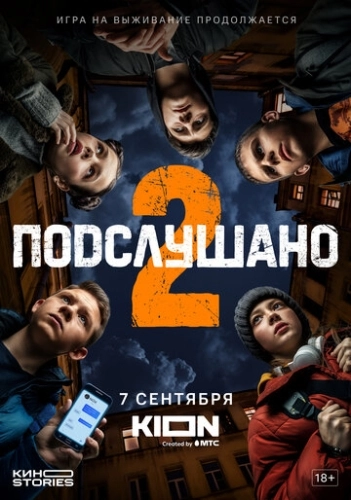 Подслушано (2021) смотреть онлайн