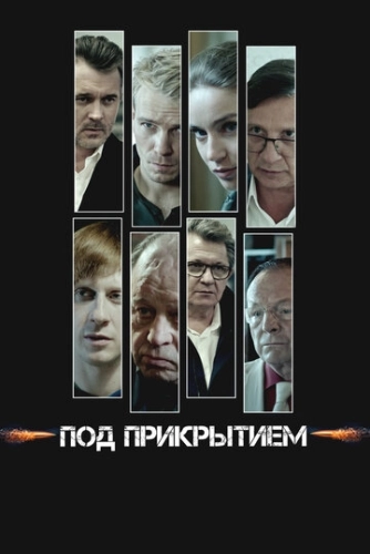 Под прикрытием (2020) смотреть онлайн