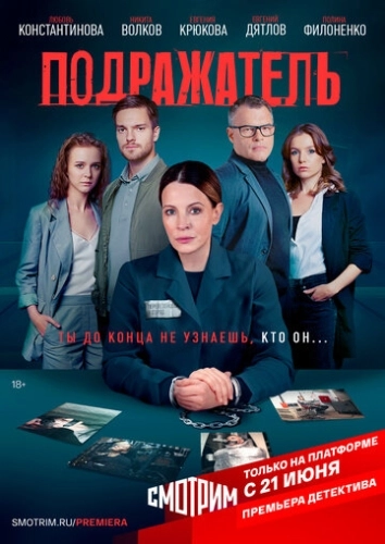 Подражатель (2021) смотреть онлайн