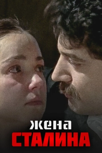 Жена Сталина (2006) смотреть онлайн