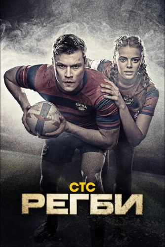 Регби (2021) смотреть онлайн