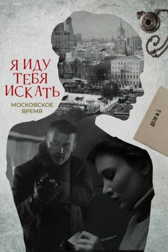 Я иду тебя искать (2021) смотреть онлайн