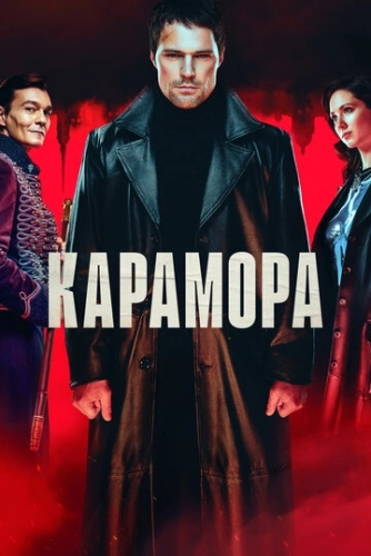 Карамора (2022) смотреть онлайн