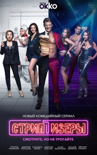 Стриптизёры (2021) смотреть онлайн