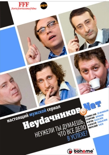 Неудачников.net (2010) смотреть онлайн