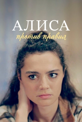 Алиса против правил (2021) смотреть онлайн