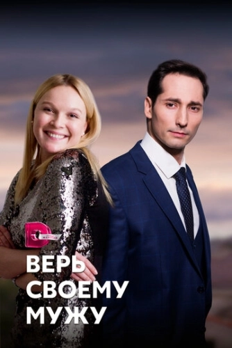 Верь своему мужу (2021) смотреть онлайн
