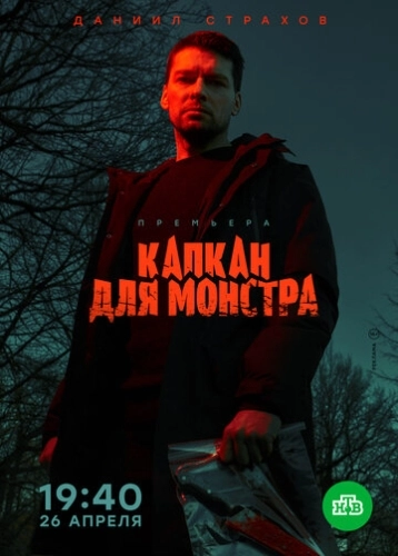 Капкан для монстра (2020) смотреть онлайн