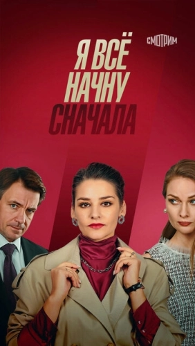 Я всё начну сначала (2021) смотреть онлайн