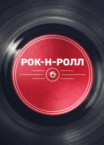Рок-н-ролл (2019) смотреть онлайн