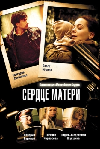 Сердце матери (2010) смотреть онлайн